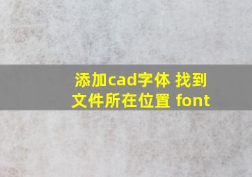 添加cad字体 找到文件所在位置 font